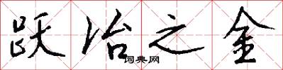 躍冶之金怎么寫好看