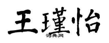 翁闓運王瑾怡楷書個性簽名怎么寫