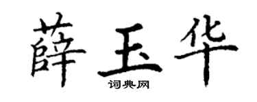 丁謙薛玉華楷書個性簽名怎么寫