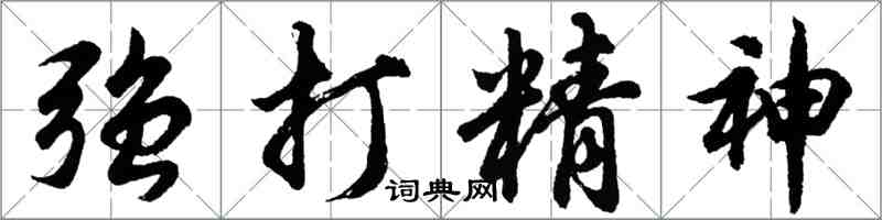 胡問遂強打精神行書怎么寫