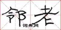 駱恆光鄰老隸書怎么寫