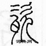 余巨力寫的硬筆篆書瓷