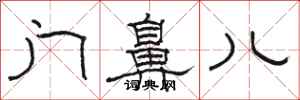 駱恆光門鼻兒隸書怎么寫