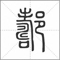 𨞪篆書