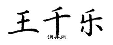丁謙王千樂楷書個性簽名怎么寫