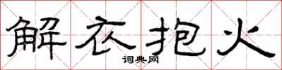 曾慶福解衣抱火隸書怎么寫