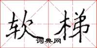 侯登峰軟梯楷書怎么寫