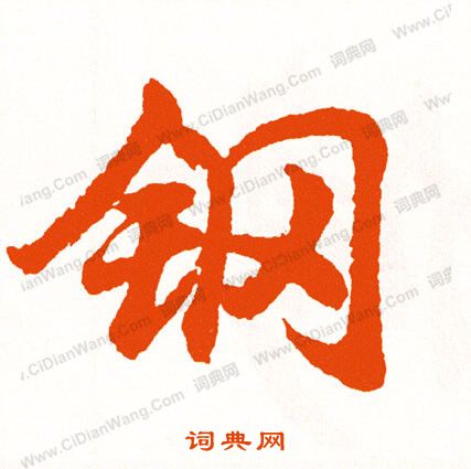 惸書法_惸字書法_惸書法字典