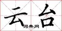 丁謙雲台楷書怎么寫