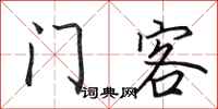 田英章門客行書怎么寫