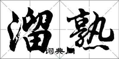 胡問遂溜熟行書怎么寫