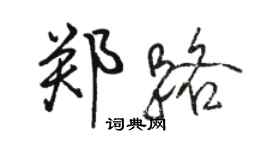 駱恆光鄭路行書個性簽名怎么寫