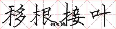 駱恆光移根接葉楷書怎么寫