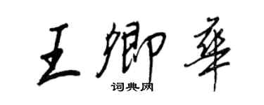 王正良王卿華行書個性簽名怎么寫