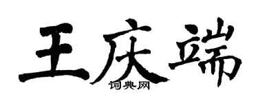 翁闓運王慶端楷書個性簽名怎么寫