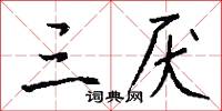 閭部的意思_閭部的解釋_國語詞典