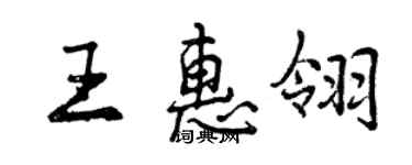 曾慶福王惠翎行書個性簽名怎么寫