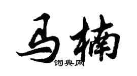 胡問遂馬楠行書個性簽名怎么寫