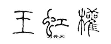 陳聲遠王虹權篆書個性簽名怎么寫