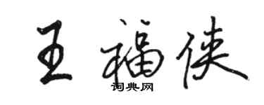 駱恆光王福俠行書個性簽名怎么寫