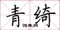 荊霄鵬青綺楷書怎么寫