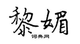 曾慶福黎媚行書個性簽名怎么寫