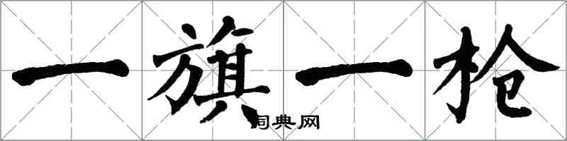 翁闓運一旗一槍楷書怎么寫