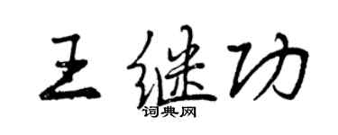 曾慶福王繼功行書個性簽名怎么寫
