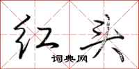 荊霄鵬紅頭行書怎么寫
