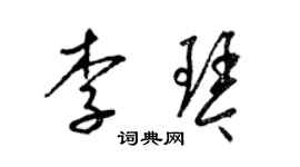 梁錦英李琴草書個性簽名怎么寫
