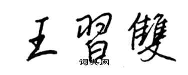 王正良王習雙行書個性簽名怎么寫