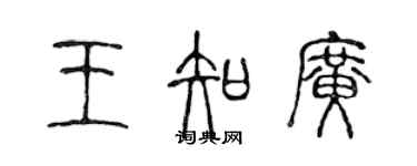 陳聲遠王知廣篆書個性簽名怎么寫