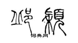 陳聲遠邱穎篆書個性簽名怎么寫