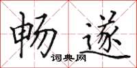田英章暢遂楷書怎么寫