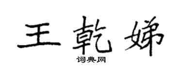 袁強王乾娣楷書個性簽名怎么寫