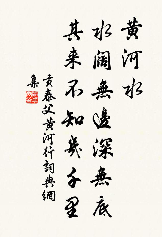貢泰父黃河水,水闊無邊深無底,其來不知幾千里。書法作品欣賞