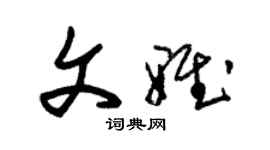 朱錫榮文雅草書個性簽名怎么寫