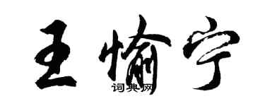 胡問遂王愉寧行書個性簽名怎么寫