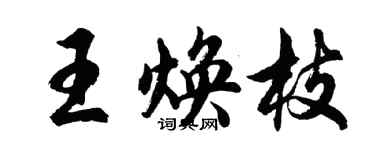 胡問遂王煥枝行書個性簽名怎么寫