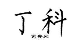 何伯昌丁科楷書個性簽名怎么寫