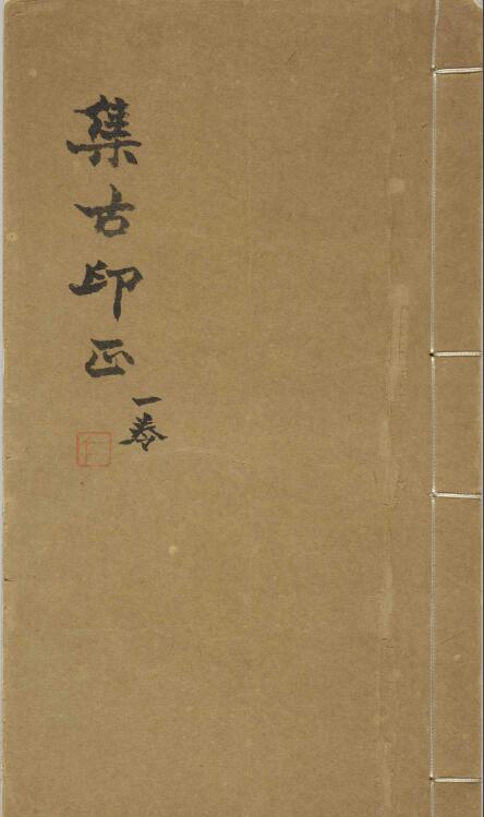 【pdf】明 甘暘《集古印正》五卷印譜下載_197M
