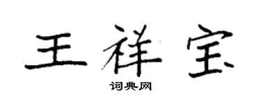 袁強王祥寶楷書個性簽名怎么寫