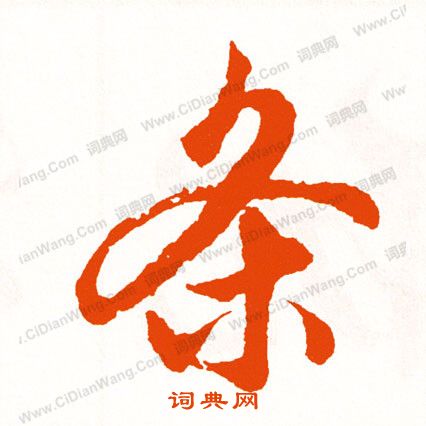 渚草書書法_渚字書法_草書字典