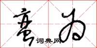 王冬齡蠻為草書怎么寫