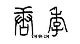 曾慶福唐季篆書個性簽名怎么寫