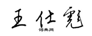 梁錦英王仕彪草書個性簽名怎么寫