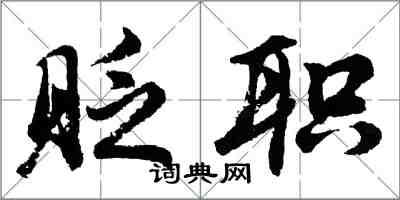 胡問遂貶職行書怎么寫