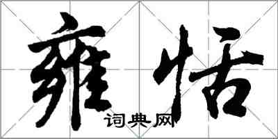 胡問遂雍恬行書怎么寫