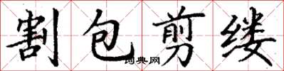 丁謙割包翦縷楷書怎么寫