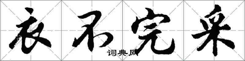 胡問遂衣不完採行書怎么寫